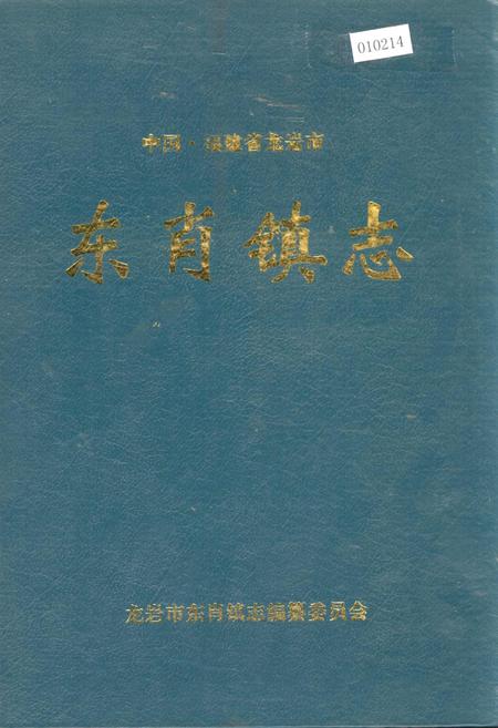《东肖镇志》.pdf电子版_福建省志插图