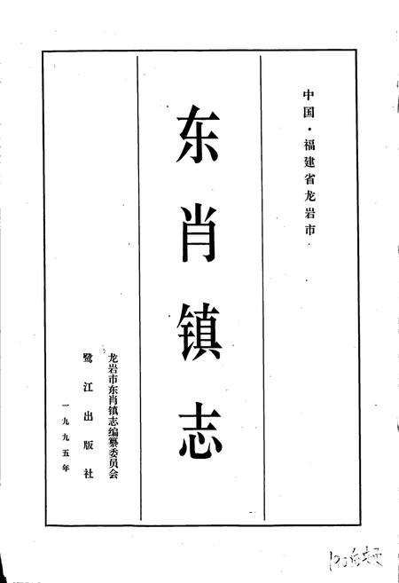 《东肖镇志》.pdf电子版_福建省志插图1