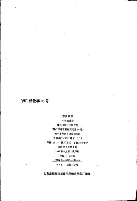 《东肖镇志》.pdf电子版_福建省志插图2