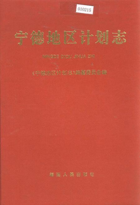《宁德地区计划志》.pdf电子版_福建省志插图