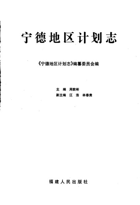 《宁德地区计划志》.pdf电子版_福建省志插图1