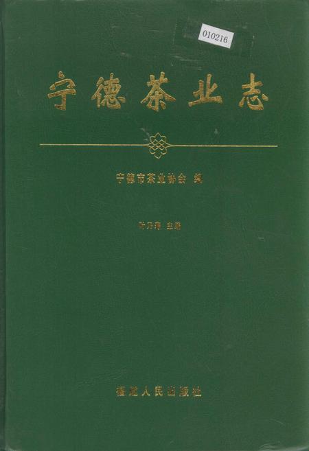 《宁德茶业志》.pdf电子版_福建省志插图