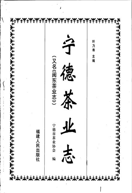 《宁德茶业志》.pdf电子版_福建省志插图1
