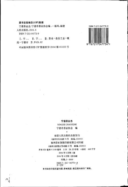 《宁德茶业志》.pdf电子版_福建省志插图2