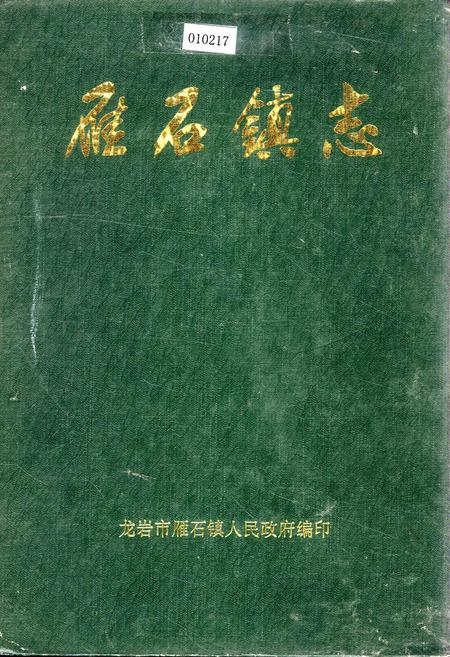 《雁石镇志》.pdf电子版_福建省志插图