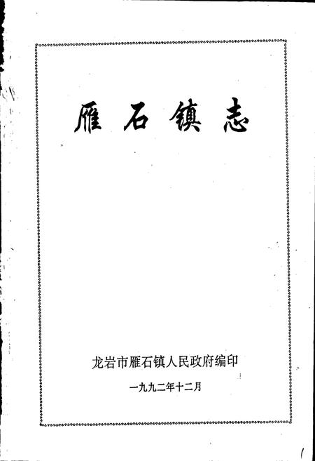《雁石镇志》.pdf电子版_福建省志插图1