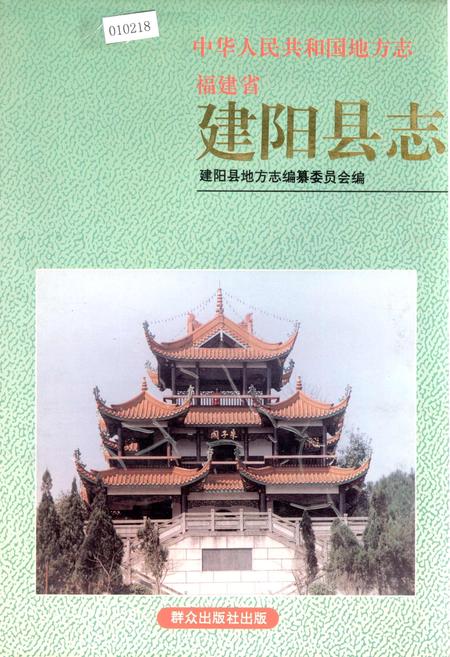 《建阳县志》.pdf电子版_福建省志插图