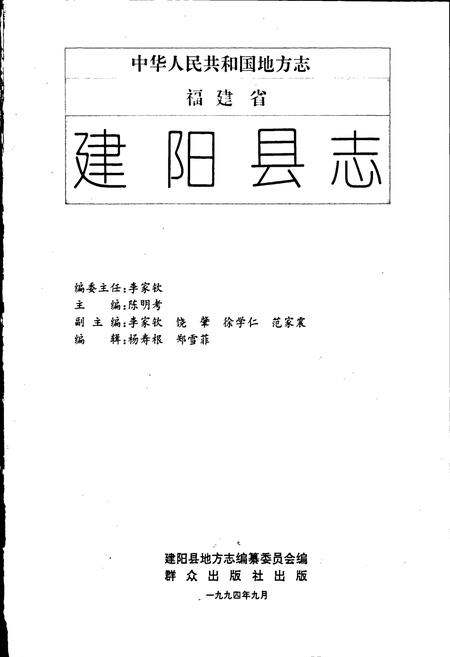 《建阳县志》.pdf电子版_福建省志插图1