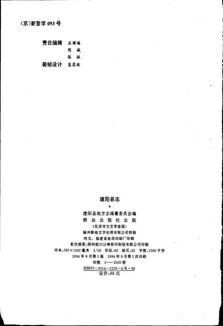 《建阳县志》.pdf电子版_福建省志插图2