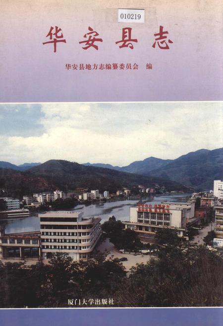 《华安县志》.pdf电子版_福建省志插图