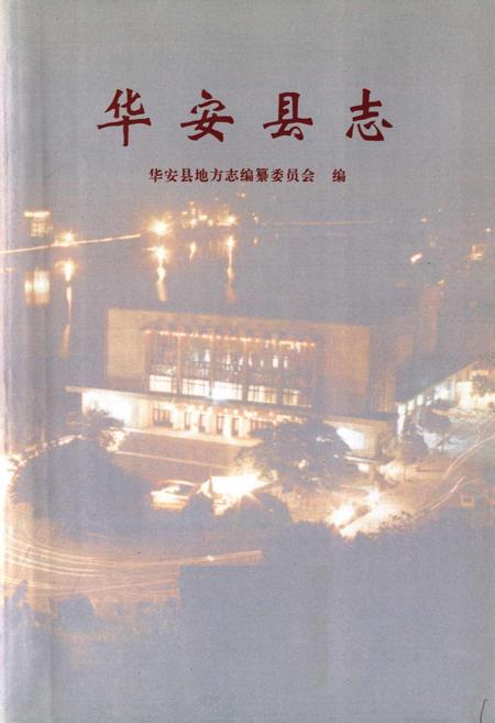 《华安县志》.pdf电子版_福建省志插图1