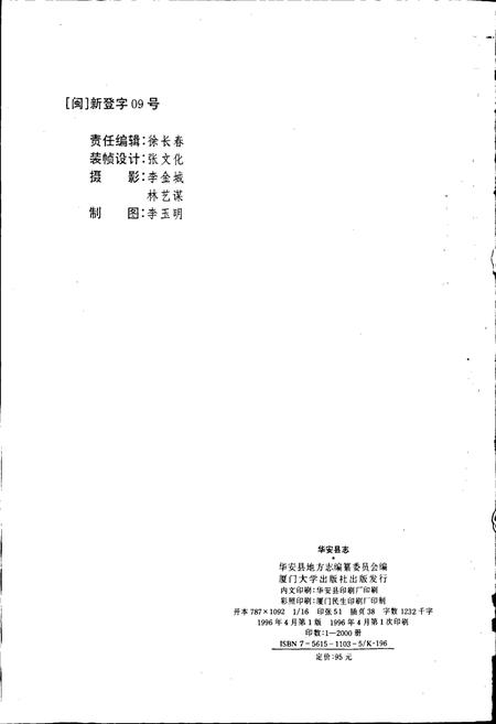 《华安县志》.pdf电子版_福建省志插图3