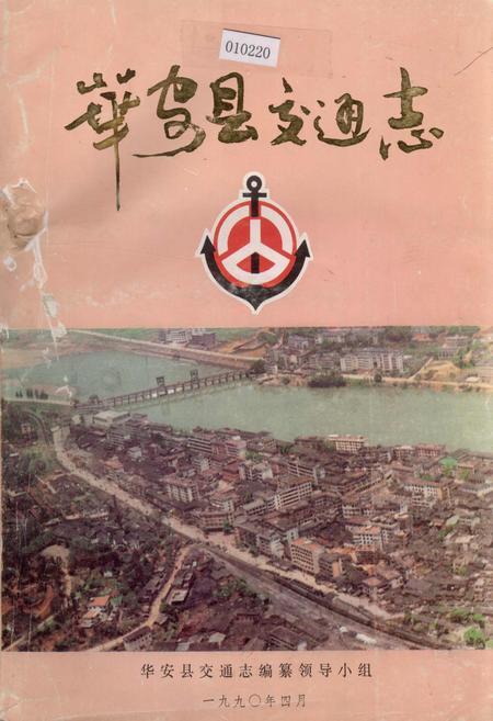 《华安县交通志》.pdf电子版_福建省志插图
