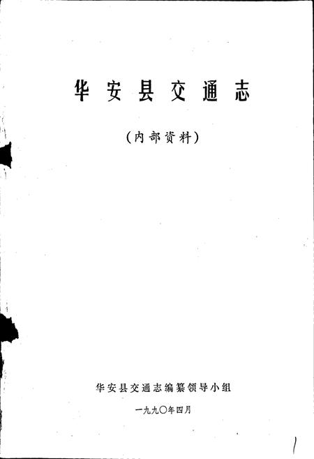 《华安县交通志》.pdf电子版_福建省志插图1