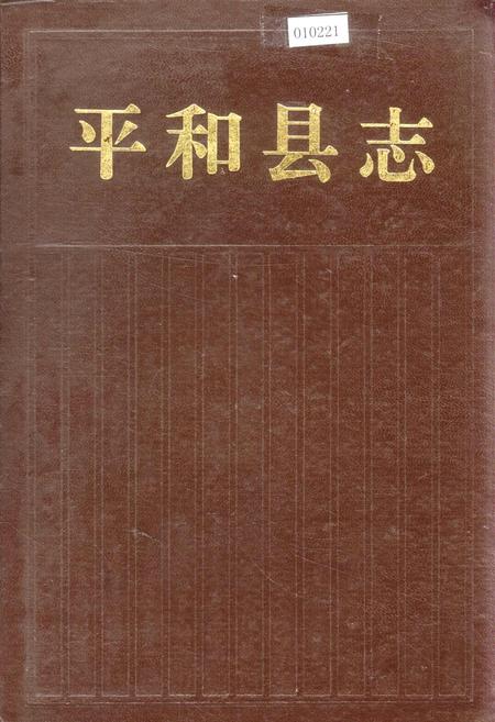 《平和县志》.pdf电子版_福建省志插图