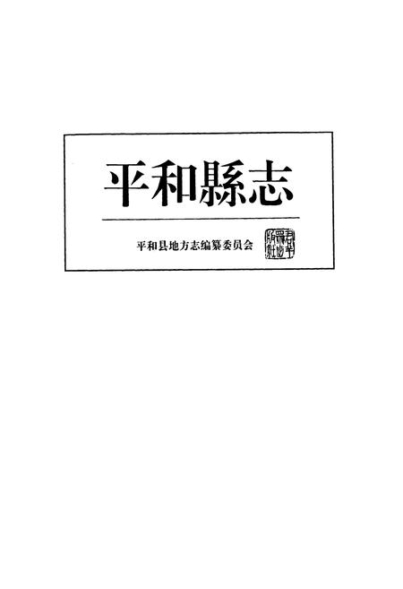 《平和县志》.pdf电子版_福建省志插图1