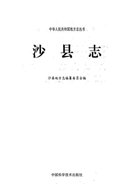 《沙县志》.pdf电子版_福建省志插图1