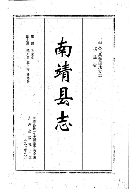 《南靖县志》.pdf电子版_福建省志插图1
