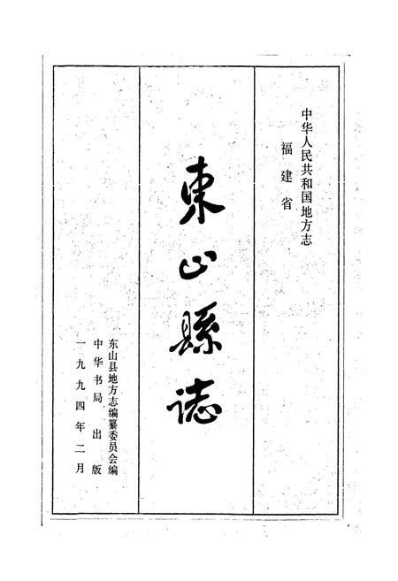 《东山县志》.pdf电子版_福建省志插图1