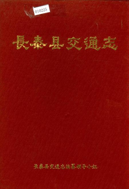 《长泰县交通志》.pdf电子版_福建省志插图