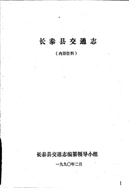 《长泰县交通志》.pdf电子版_福建省志插图1