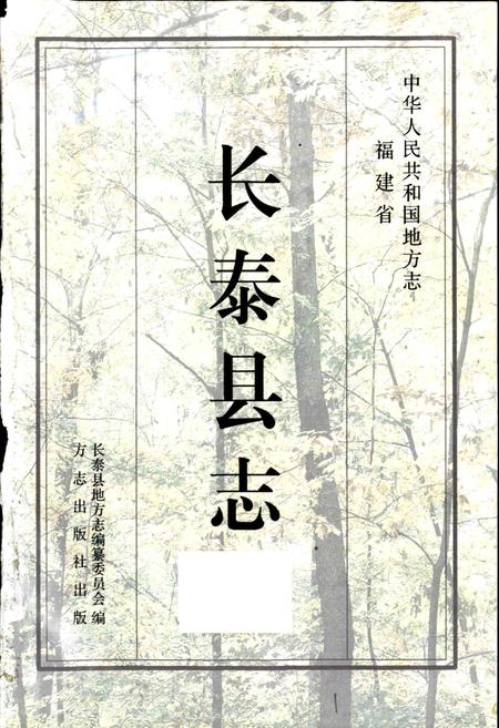 《长泰县志》.pdf电子版_福建省志插图1