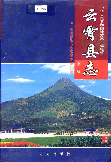 《云霄县志 上册》.pdf电子版_福建省志插图