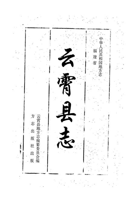 《云霄县志 上册》.pdf电子版_福建省志插图1
