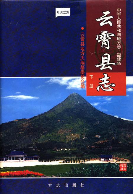 《云霄县志 下册》.pdf电子版_福建省志插图