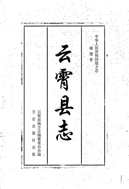 《云霄县志 下册》.pdf电子版_福建省志插图1