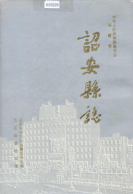 《诏安县志》.pdf电子版_福建省志插图