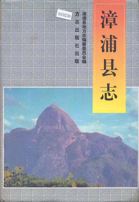 《漳浦县志》.pdf电子版_福建省志插图