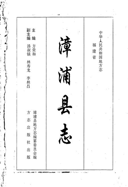 《漳浦县志》.pdf电子版_福建省志插图1