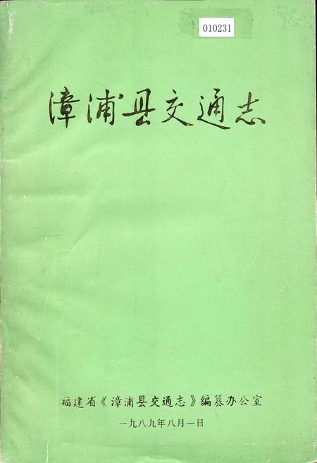 《漳浦县交通志》.pdf电子版_福建省志插图
