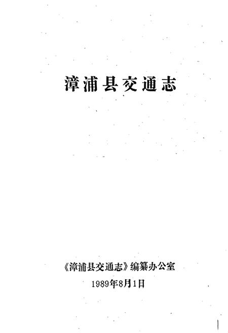 《漳浦县交通志》.pdf电子版_福建省志插图1
