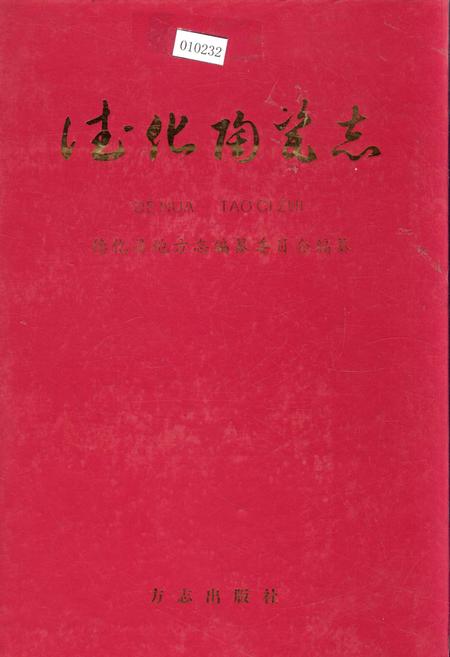 《德化陶瓷志》.pdf电子版_福建省志插图