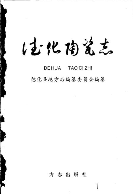 《德化陶瓷志》.pdf电子版_福建省志插图1