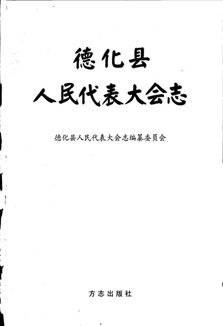 《德化县人民代表大会志》.pdf电子版_福建省志插图1