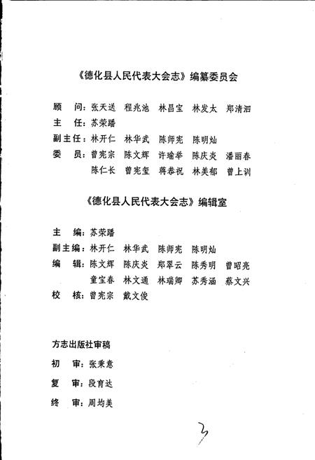 《德化县人民代表大会志》.pdf电子版_福建省志插图5