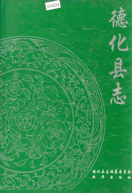 《德化县志》.pdf电子版_福建省志插图