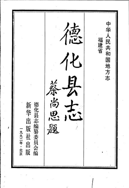 《德化县志》.pdf电子版_福建省志插图1