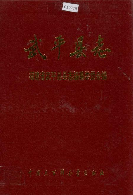 《武平县志》.pdf电子版_福建省志插图