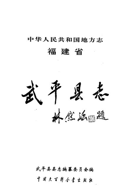 《武平县志》.pdf电子版_福建省志插图1