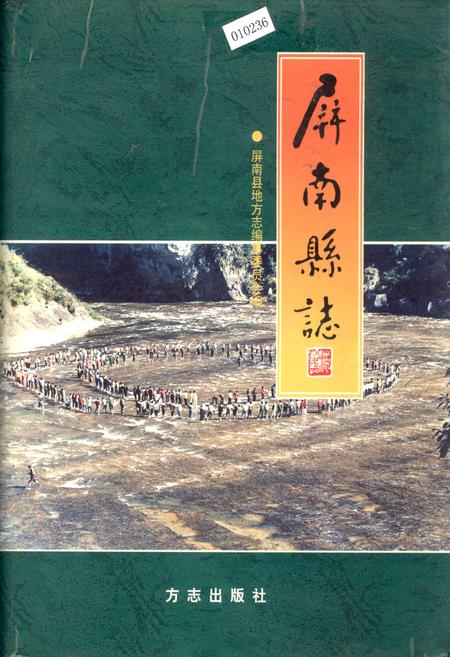 《屏南县志》.pdf电子版_福建省志插图