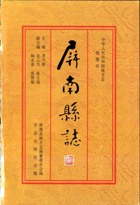 《屏南县志》.pdf电子版_福建省志插图1