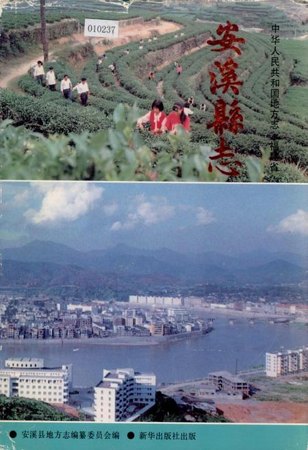 《安溪县志 上册》.pdf电子版_福建省志插图