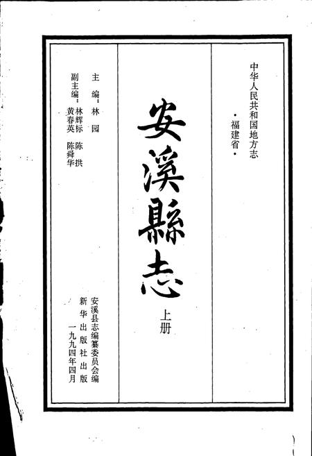 《安溪县志 上册》.pdf电子版_福建省志插图1