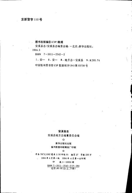 《安溪县志 上册》.pdf电子版_福建省志插图2