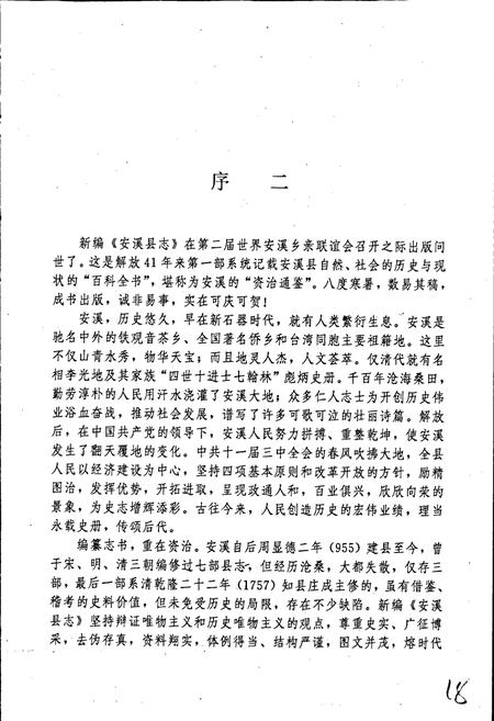 《安溪县志 上册》.pdf电子版_福建省志插图5