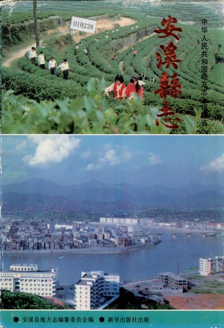 《安溪县志 下册》.pdf电子版_福建省志插图